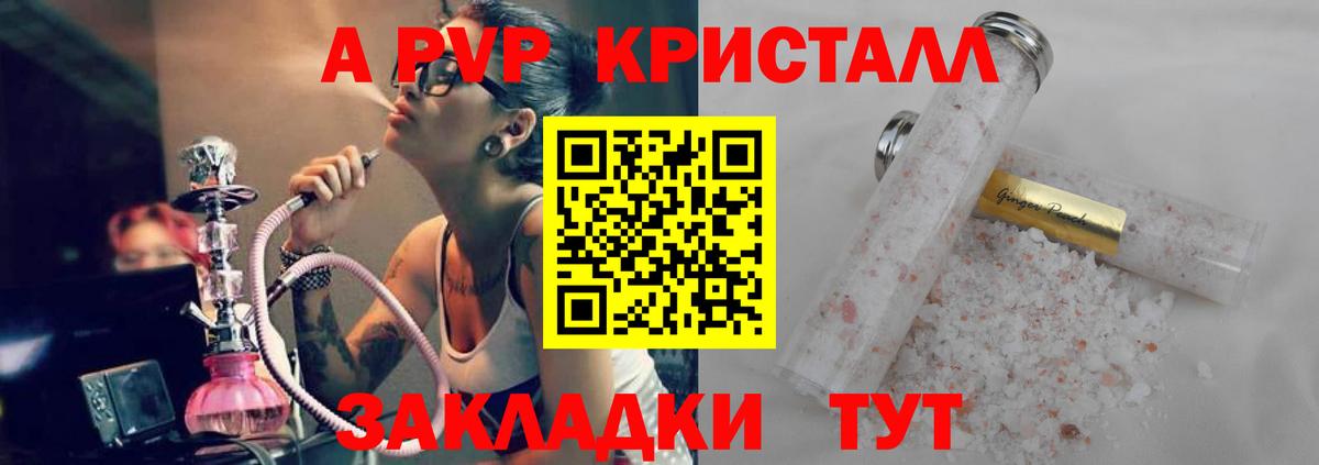 Альфа ПВП Crystall Анапа